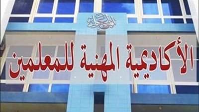 غدا آخر موعد للتقديم| الاكاديمية المهنية ترسل منشورا رسميا الى جميع المديريات التعليمية بشأن فتح باب التسكين على كادر المعلم 