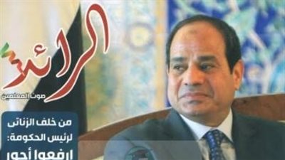 صدور أول عدد من مجلة الرائد الصادرة عن نقابة المعلمين بعد توقف 6 سنوات