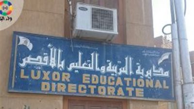 بلاغ للوزير.. تعليم الأقصر يضرب بالقانون عرض الحائط ويرفض تنفيذ الاوامر التنفيذية