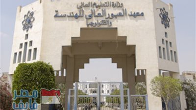 عاجل.. المعهد العالى بالعبور يعلن عن حاجته الى أعضاء هيئة التدريس.. ننشر نص الاعلان