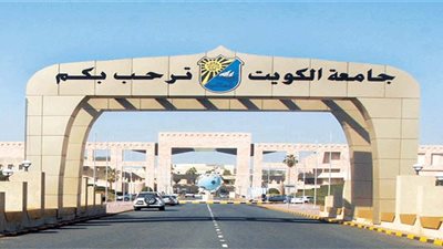 أخر موعد للتقديم الخميس المقبل|  جامعة الكويت تعلن عن وظائف جديدة لأعضاء هيئة التديس المصريين 