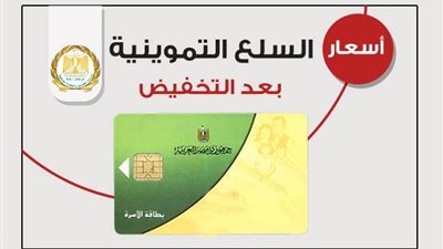 انفوجراف : ننشر اسعار السلع التموينية بعد التخفيض  