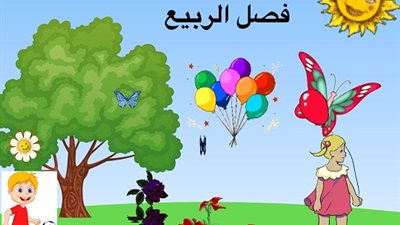 هئية الارصاد : فصل الربيع يبدأ رسميا اليوم لمدة 88 يوميا .واحذروا من غضبه