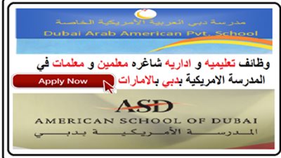 عاجل| مدارس دبي الإماراتية تعلن عن وظائف جديدة للمعلمين والمعلمات.. ننشر نص الإعلان 