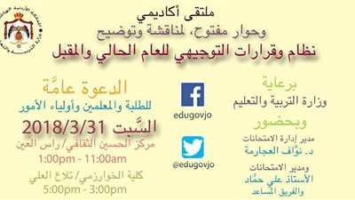 وزارة التربية والتعليم تدعو الطلاب والمعلمين وأولياء الأمور إلى حوار مفتوح