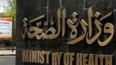 الصحة تكشف حقيقة 