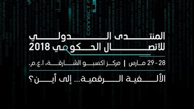 بالصور.. المنتدى الدولي للاتصال الحكومي يعرض قصص نجاح ملهمة لتسويق الخدمات الحكومية
