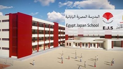 وزارة التربية والتعليم تعلن خبر سار بشأن المدارس المصرية اليابانية
