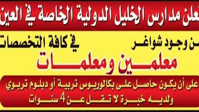عاجل.. الامارات تعلن عن حاجتها الى معلمين ومعلمات.. ننشر نص الاعلان