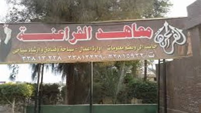 معاهد الفراعنة تعلن عن حاجتها الى اعضاء هيئة التدريس فى جميع التخصصات