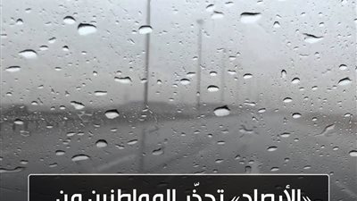 «الأرصاد» تحذّر المواطنين من طقس الغد: