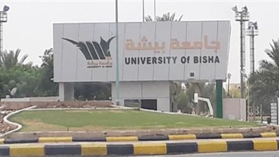 عاجل | جامعة البيشة السعودية تعلن عن وظائف جديدة لأعضاء هيئة التدريس 
