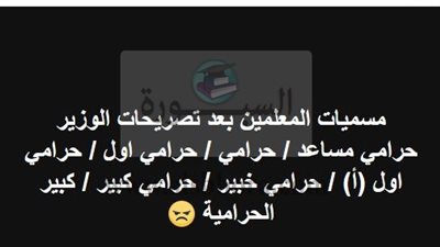 مدرس بالأقصر يصف جميع المعلمين ووكلاء الوزارات بوصف يعاقب عليه القانون