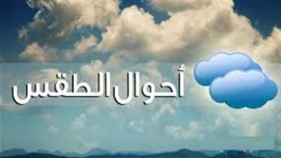 الأرصاد: تغيرات جوية بطقس غدا السبت