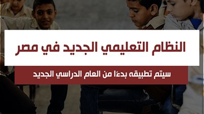  بالصور| ملامح النظام التعلمي الجديد: إلغاء الامتحانات من كي جي 1 وحتى الثالث الابتدائي.. المناهج 4 كتب فقط.. وإالغاء العلمي والأدبي بالثانوية العامة.. وتدريس اللغات بالمرحلة الاعدادية