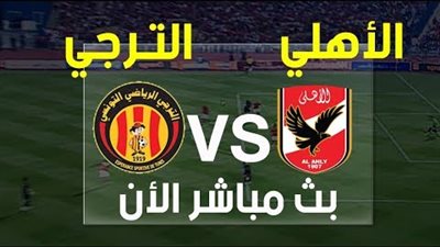 بث مباشر.. الاهلى والترجى التونسى فى بطولة افريقيا