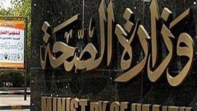 وزارة الصحة تحذر : 