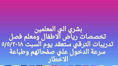 بشرى سارة الى المعلمين بشأن تدريبات الترقى 