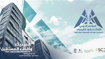 غدا.. انطلاق المؤتمر العربى الثالث لعقود الفيديك  