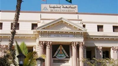 عاجل| جامعة بنها تعلن عن وظائف جديدة لأعضاء هيئة التدريس 