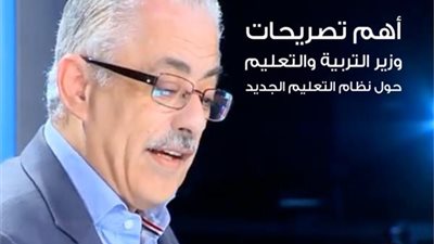 فيديوجراف.. تعرف علي أبرز تصريحات طارق شوقي حول النظام الجديد 