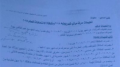 بالمستندات| التعليم تصدر تعليمات صرف مرتبات شهر يونيه 2018 ومكافاة الامتحانات لهذا العام