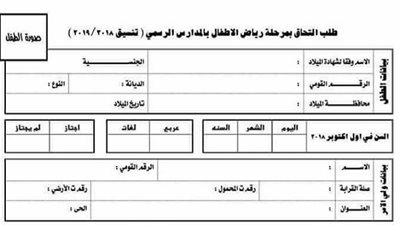 تيسيرا على أولياء الأمور| ننشر شروط التقديم لرياض الاطفال للعام الدراسى 2018/2019 