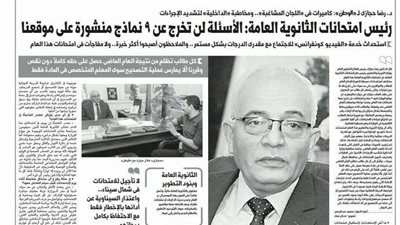 التعليم: أسئلة امتحانات الثانوية العامة لن تخرج عن 9 نماذج منشورة علي موقعنا.. ننشر رابط التحميل