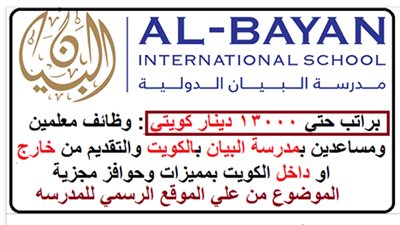 بمرتبات تصل إلي 13000 دينار| مدارس البيان الكويتية تعلن عن وظائف جديدة للمعلمين والمعلمات.. ننشر نص الإعلان