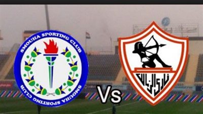 بث مباشر.. الزمالك وسموحة فى نهائى الكأس