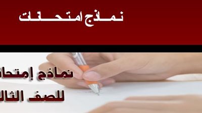 التعليم تعلن عن 9 نماذج لامتحانات الثانوية العامة