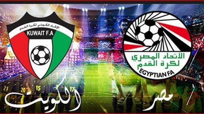 بث مباشر.. مباراة مصر والكويت