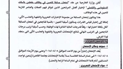 رسميا| الخارجية تعلن عن مسابقة جديدة للتعيين في وظائف ملحقين بالسلك الدبلوماسي.. ننشر نص الإعلان