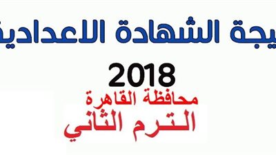 برقم الجلوس | ننشر نتيجة إعدادية القاهرة: نسبة 78 % .. سجل هنا