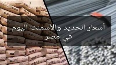 أسعار الحديد والأسمنت عن يوم الثلاثاء 29 مايو 2018