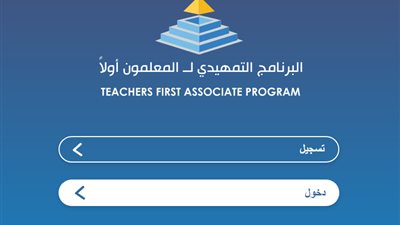 الى جميع المعلمين على مستوى الجمهورية.. سجل الآن فى البرنامج التمهيدى لـ 