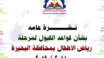 ننشر قواعد القبول لمرحلة رياض الاطفال فى البحيرة 2019/2018