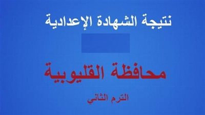 الآن.. نتيجة الشهادة الاعدادية بالقليوبية بالأسماء ورقم الجلوس