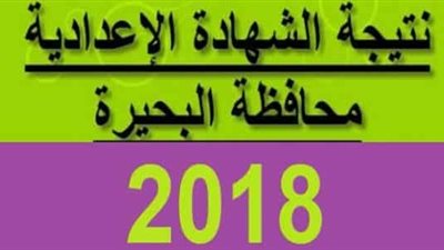 الآن وبرقم الجلوس.. نتيجة اعدادية البحيرة