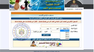 كيفية التقديم لتلاميذ الصف الأول الابتدائى للعام الدراسى 2019/2018 عبر الانترنت