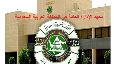معهد الادارة العامة بالسعودية يعلن عن وظائف لحملة الدكتوراه برواتب مغرية وبدل سكن وعلاج مجاني وتذاكرسفرللمتعاقد واسرته للعام الدراسى 2018/ 2019