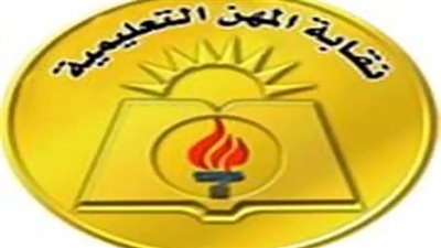 نقابة المهن التعليمية تصدر بيانا مهما بشأن الشغب فى امتحان الثانوية العامة مع المعلمين والمراقبين