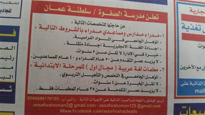 سلطنة عمان تعلن عن حاجتها الى معلمات.. ننشر نص الاعلان