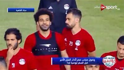 بث مباشر.. احتفالية منتخب مصر قبل السفر الى روسيا