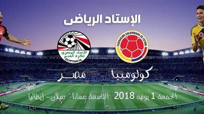 تعرف علي القنوات الناقلة لمباراة مصر وكولومبيا اليوم