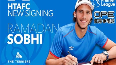 هيدرسفيلد الإنجليزي يعلن التعاقد الرسمى مع رمضان صبحى  مقابل 5.7 مليون إسترليني