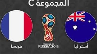 بث مباشر.. فرنسا واستراليا فى مونديال روسيا