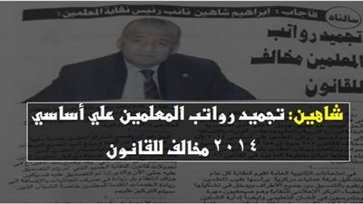 وكيل النقابة: تجميد رواتب المعلمين على أساسى 2014 مخالف للقانون.. و جميع الحوافز والمكافآت والبدلات غير قانونية