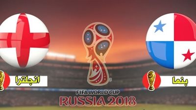 بث مباشر.. انجلترا وبنما كاس العالم