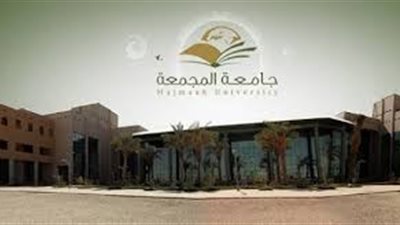 عاجل| جامعة المجمعة السعودية تعلن عن وظائف جديدة لأعضاء هيئة التدريس المصريين 